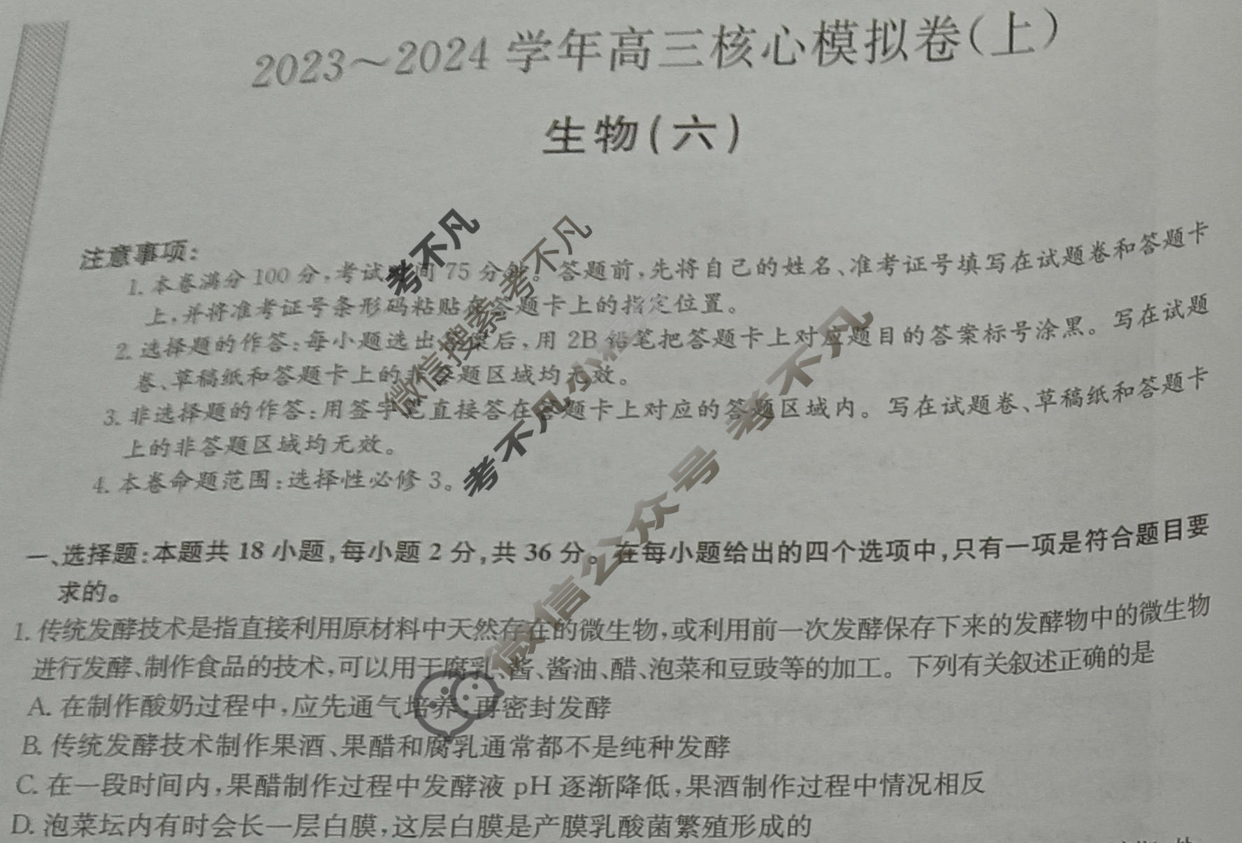 九师联盟 2023~2024学年高三核心模拟卷(上)·(六)6生物(新高考W)试题