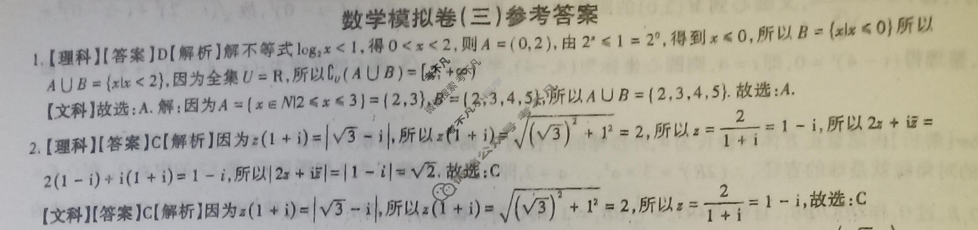 高三2024年全国普通高等学校招生统一考试 JY高三·A区专用·模拟卷(三)3理科数学答案