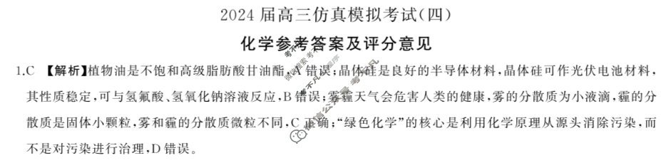 [百师联盟]2024届高三仿真模拟考试(四)4 化学(新教材75分钟)答案