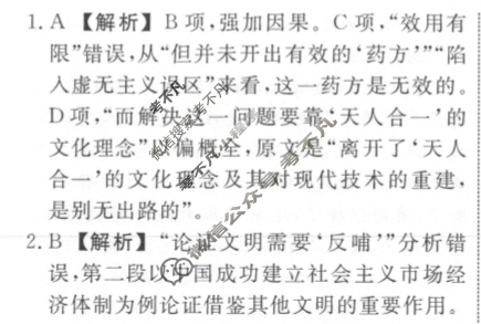 名师卷 2024年高考模拟调研卷[老高考◆]语文(一)1答案
