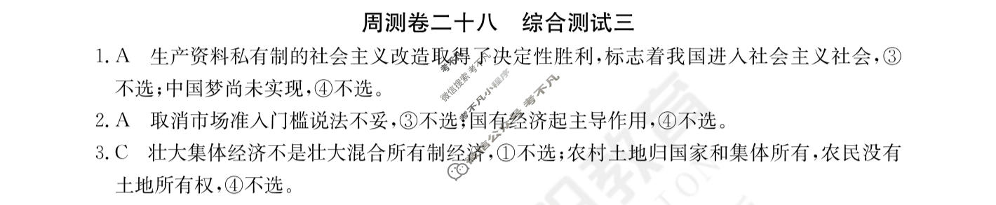 2024年高三第一轮复习周测卷[24·G3ZCJ(新高考)·思想政治-R-必考-QGA]思想政治(二十八)28答案