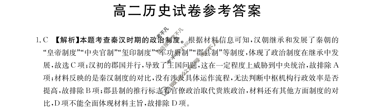2024届吉林省金太阳高二试卷1月联考(☎)历史答案