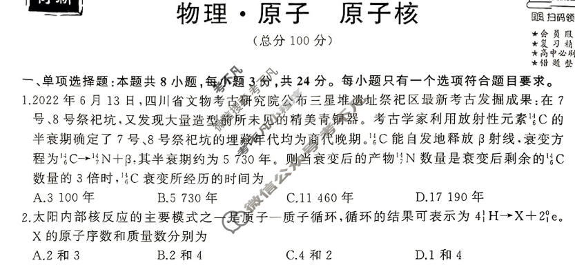 衡中同卷 2023-2024学年度高考总复习专题卷[新教材版S]物理(十四)14试题