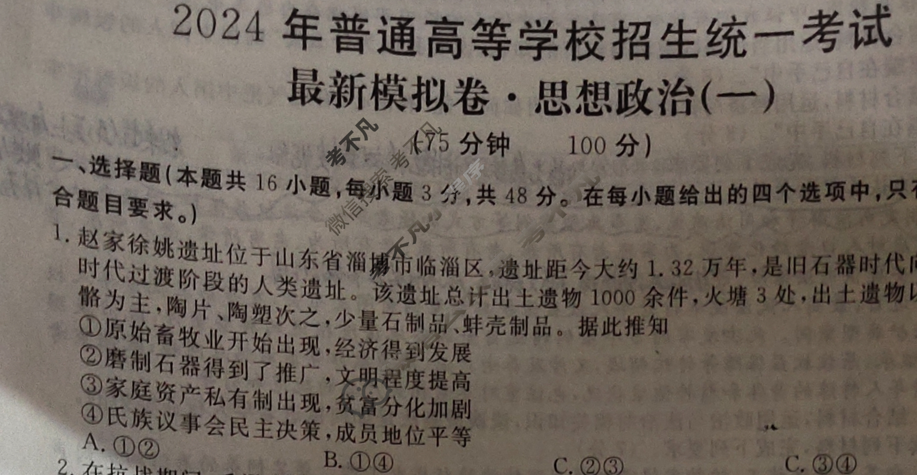 高三2024年普通高等学校招生统一考试 ·最新模拟卷(一)1政治XS4J试题