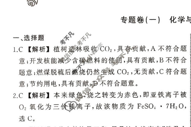 衡中同卷 2023-2024学年度高考总复习专题卷[新教材版L]化学(一)1答案