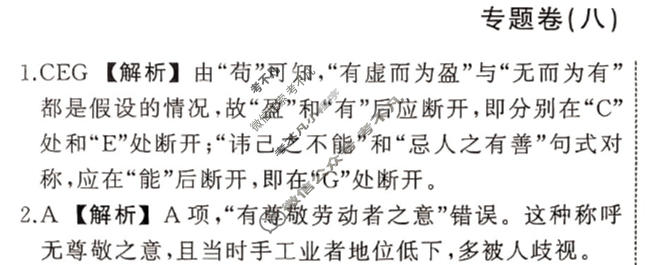 衡中同卷 2023-2024学年度高考总复习专题卷[新高考版]语文(八)8答案