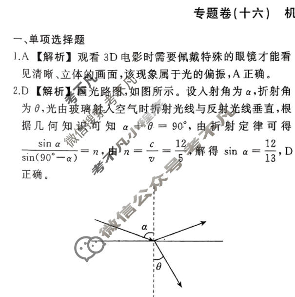 衡中同卷 2023-2024学年度高考总复习专题卷[新教材版S]物理(十六)16答案