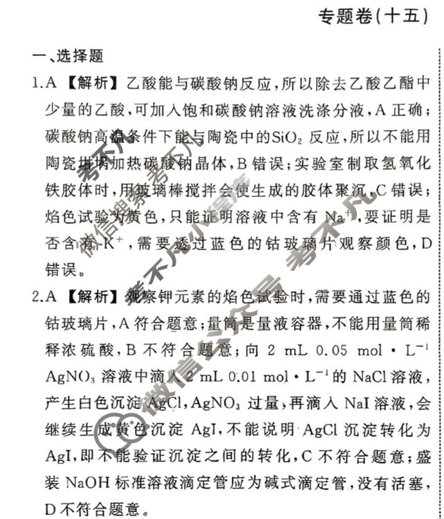 衡中同卷 2023-2024学年度高考总复习专题卷[新教材版L]化学(十五)15答案