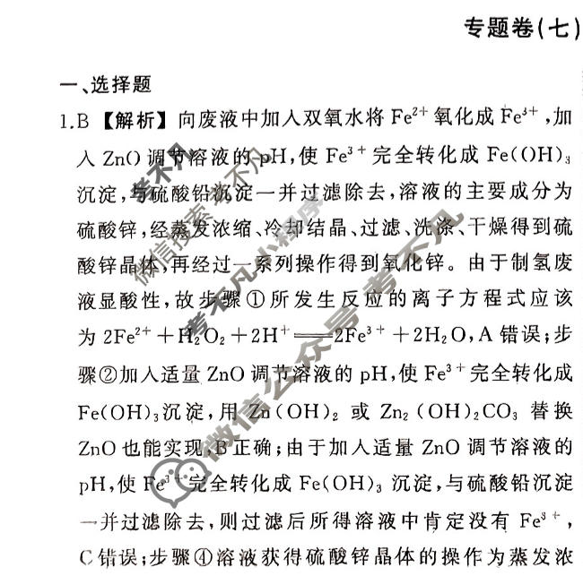 衡中同卷 2023-2024学年度高考总复习专题卷[新教材版L]化学(七)7答案