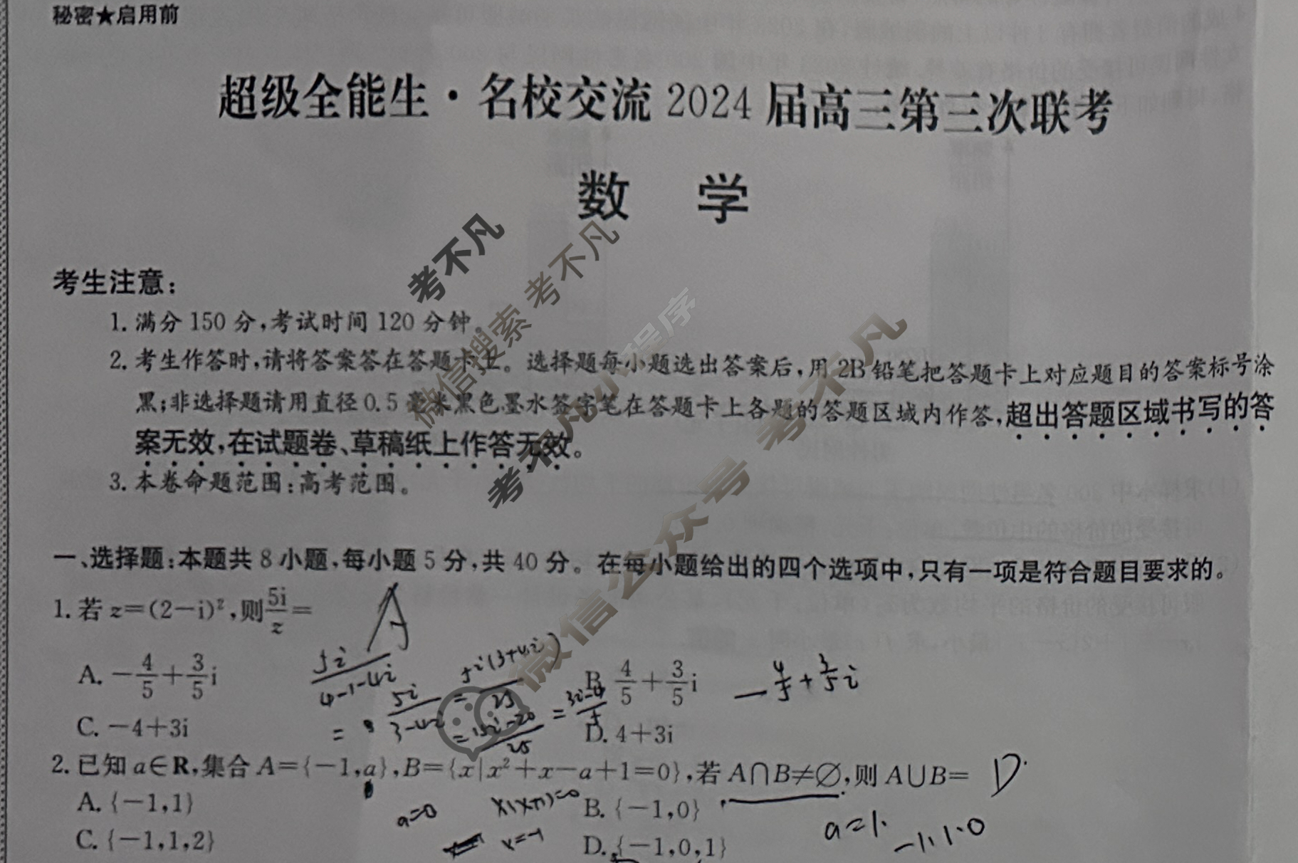 [超级全能生·名校交流]2024届高三第三次联考(4189C)数学XX试题