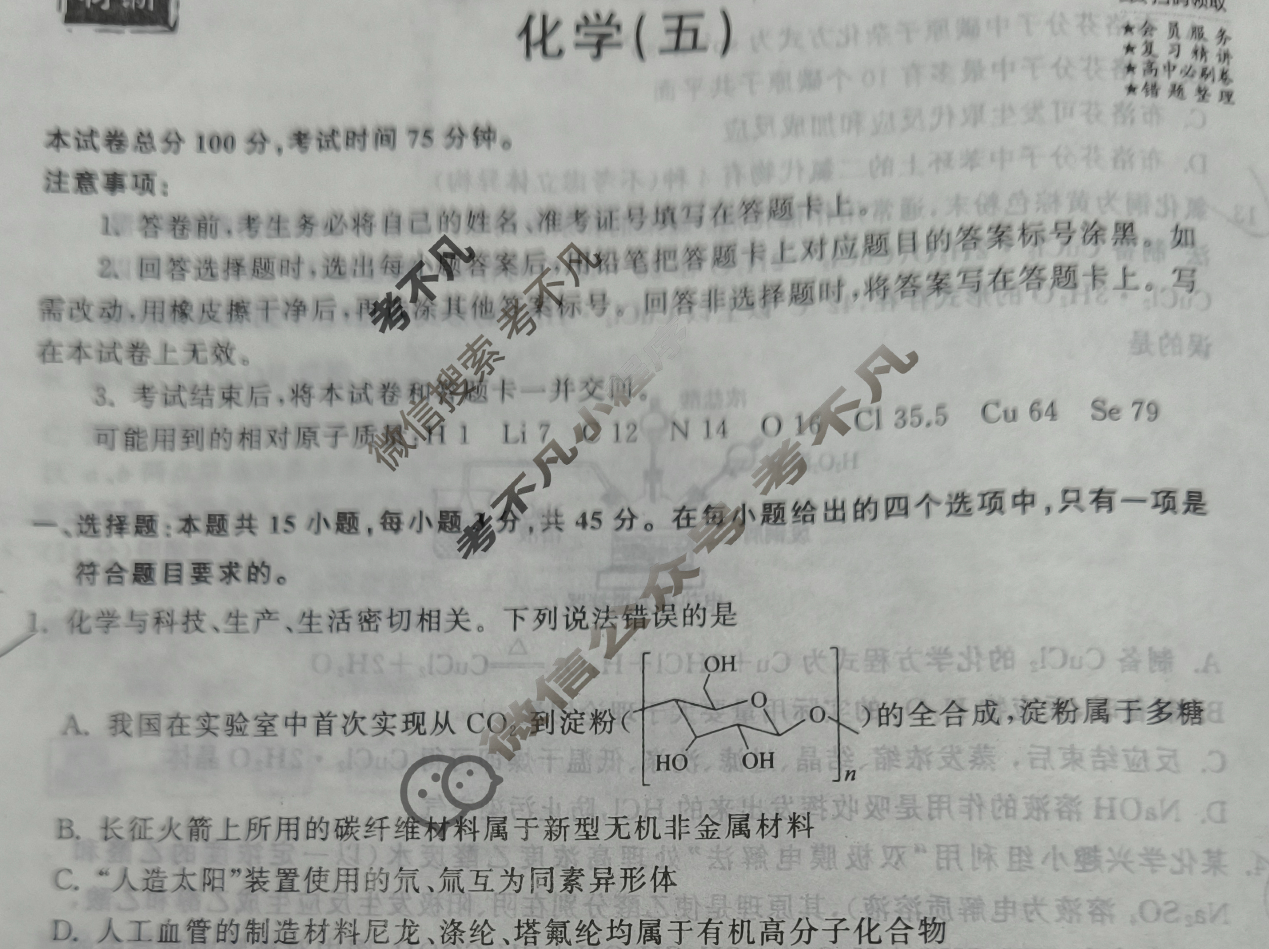 [衡中同卷]2023-2024学年度高三一轮复习滚动卷[新教材版L]化学(五)5试题