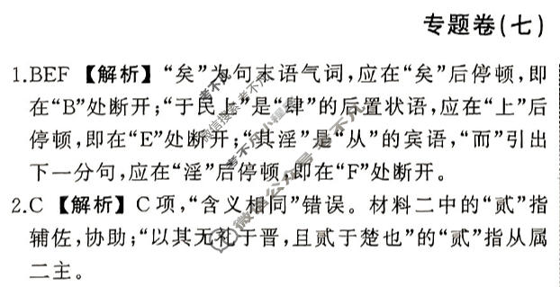 衡中同卷 2023-2024学年度高考总复习专题卷[新高考版]语文(七)7答案