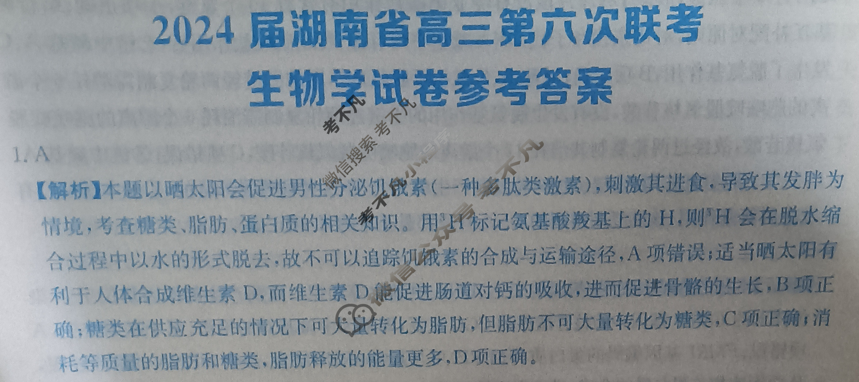 [全国大联考]2024届湖南省高三第六次联考 6LK·生物学-HUN 生物学答案