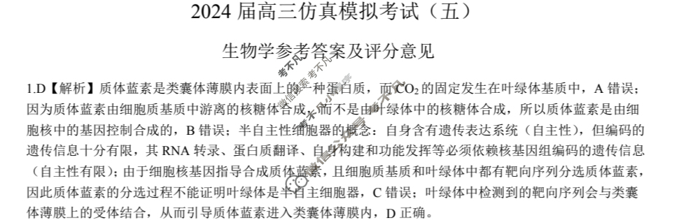 [百师联盟]2024届高三仿真模拟考试(五)5生物(新教材90分钟)答案