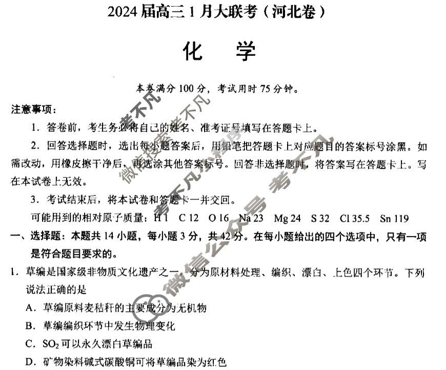 [学科网]2024届高三1月大联考(河北卷)化学试题