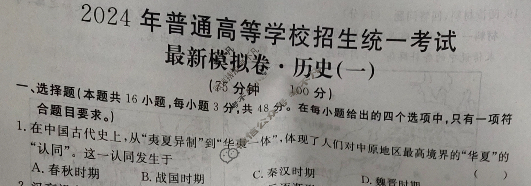 高三2024年普通高等学校招生统一考试 ·最新模拟卷(一)1历史XS4J试题