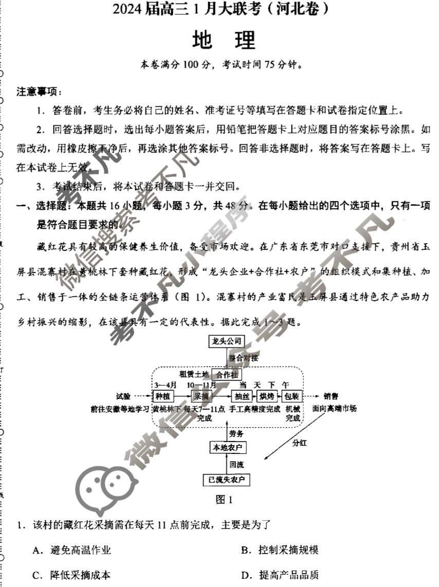 [学科网]2024届高三1月大联考(河北卷)地理试题