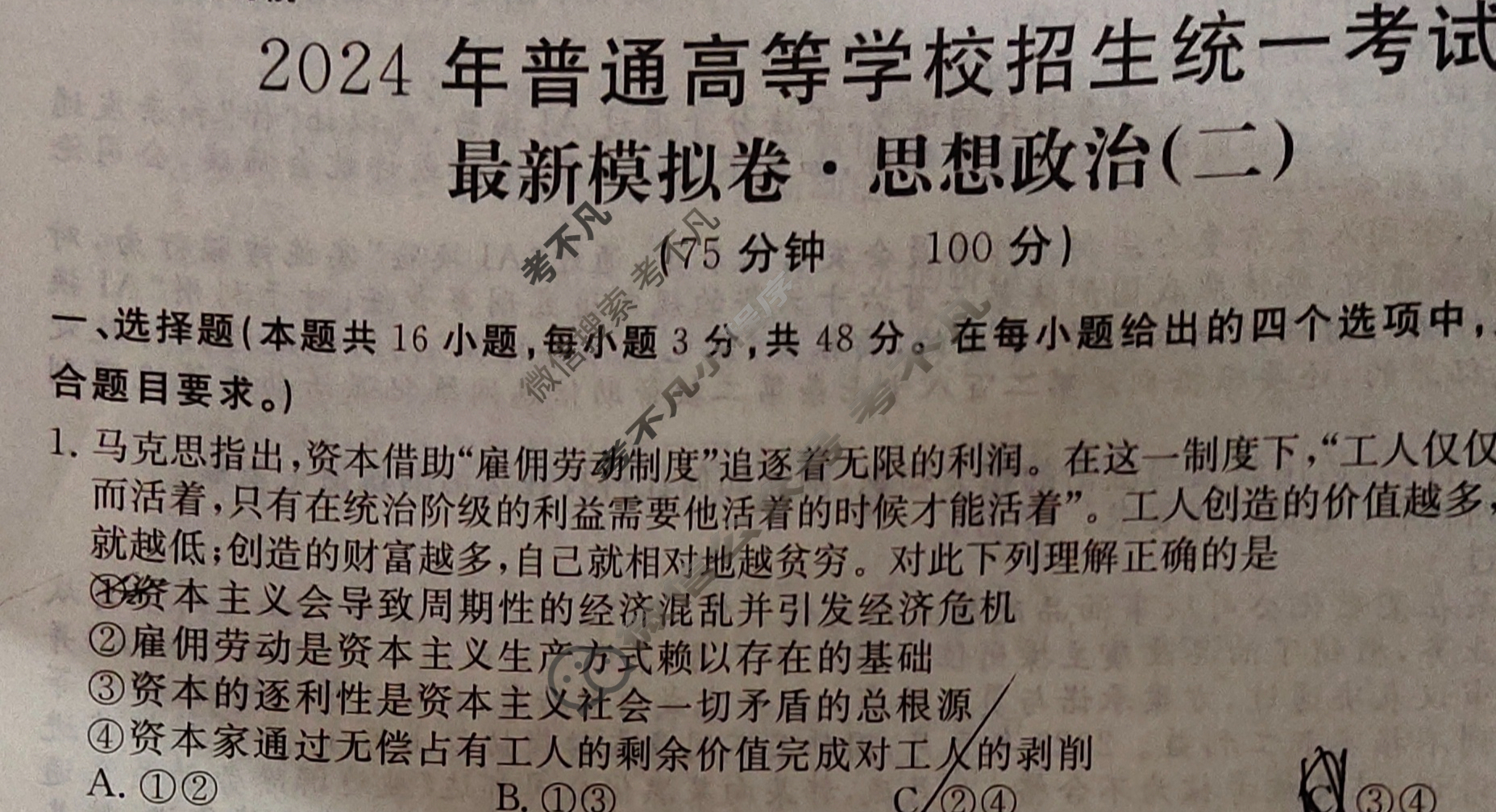 高三2024年普通高等学校招生统一考试 ·最新模拟卷(二)2政治XS4J试题