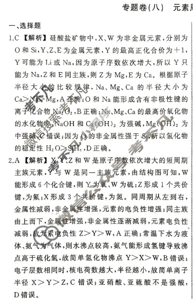 衡中同卷 2023-2024学年度高考总复习专题卷[新教材版L]化学(八)8答案