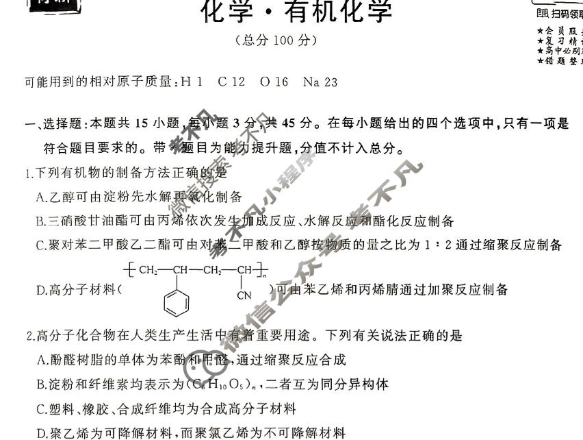 衡中同卷 2023-2024学年度高考总复习专题卷[新教材版L]化学(十三)13试题
