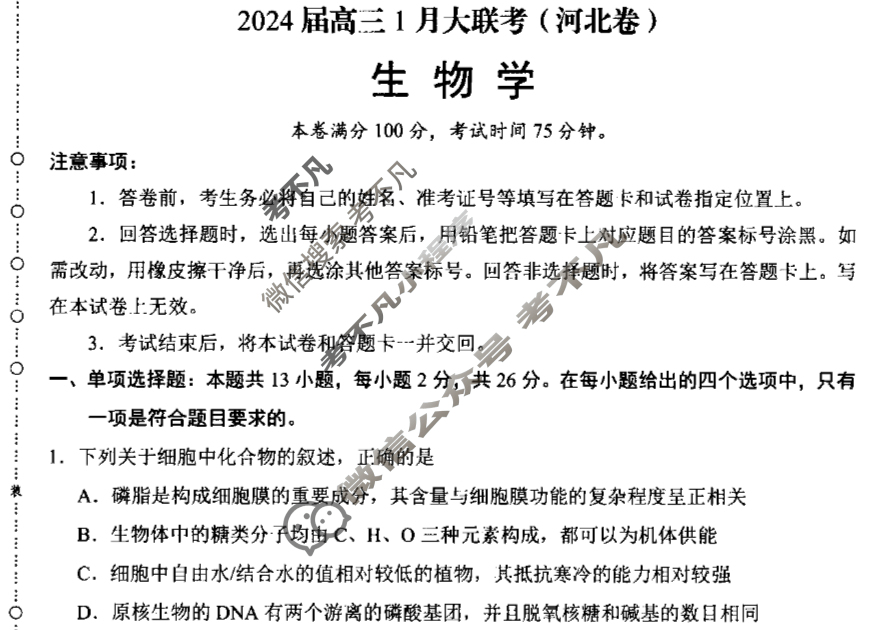 [学科网]2024届高三1月大联考(河北卷)生物试题