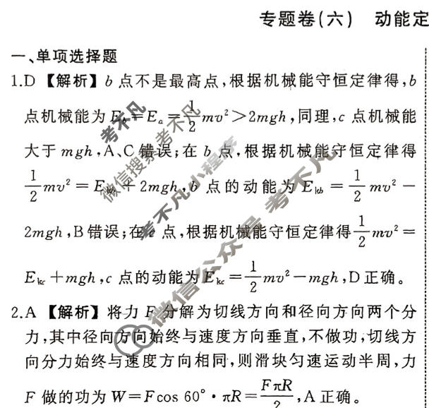衡中同卷 2023-2024学年度高考总复习专题卷[新教材版S]物理(六)6答案