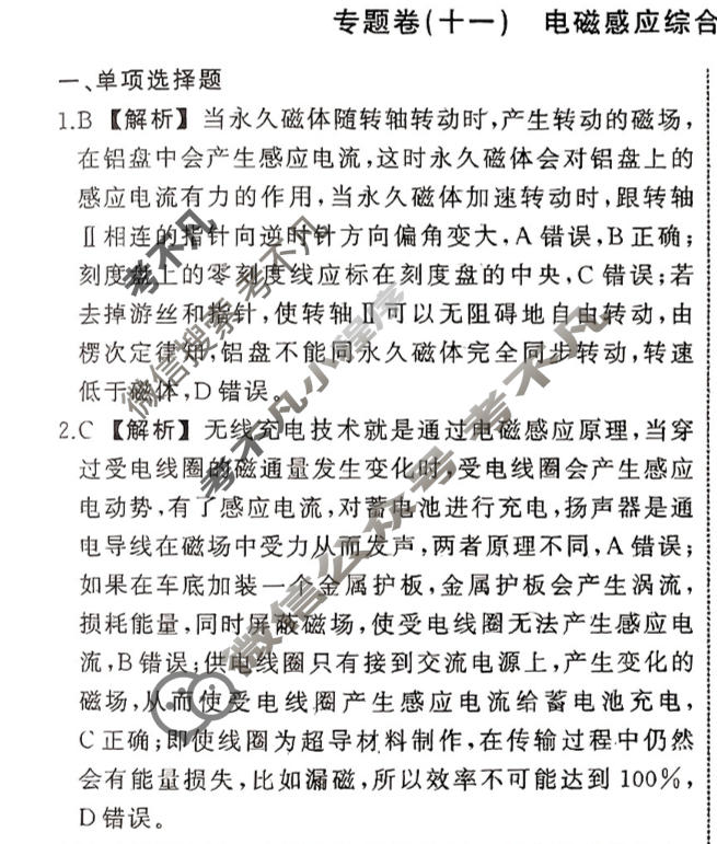 衡中同卷 2023-2024学年度高考总复习专题卷[新教材版S]物理(十一)11答案