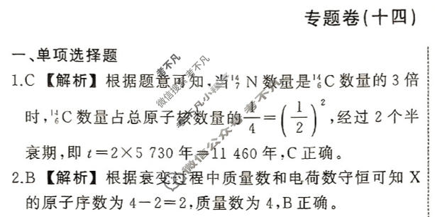 衡中同卷 2023-2024学年度高考总复习专题卷[新教材版S]物理(十四)14答案