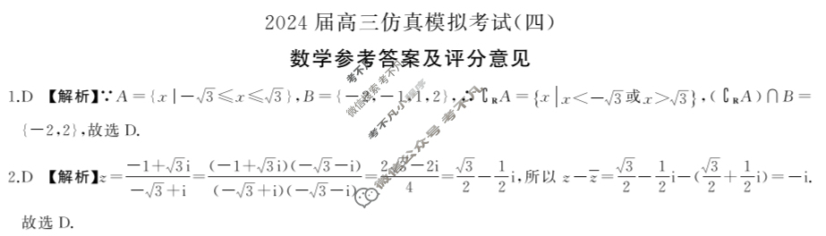 [百师联盟]2024届高三仿真模拟考试(四)4  新高考卷数学答案
