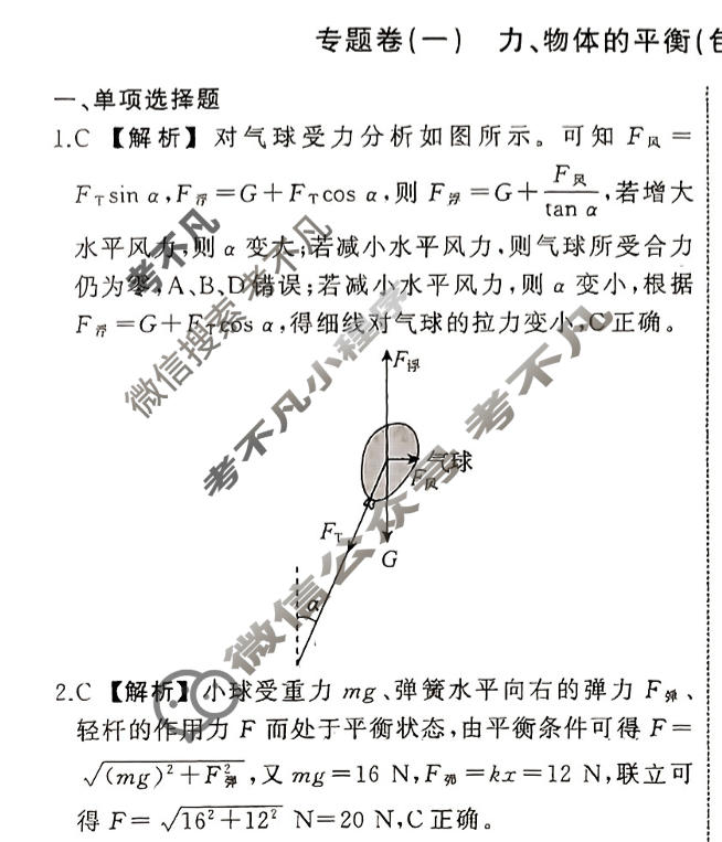 衡中同卷 2023-2024学年度高考总复习专题卷[新教材版S]物理(一)1答案