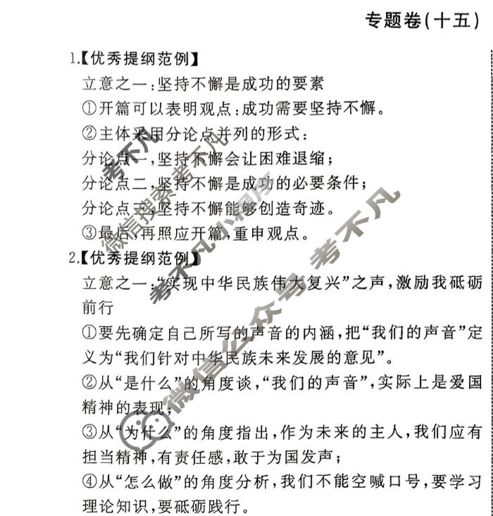 衡中同卷 2023-2024学年度高考总复习专题卷[新高考版]语文(十五)15答案