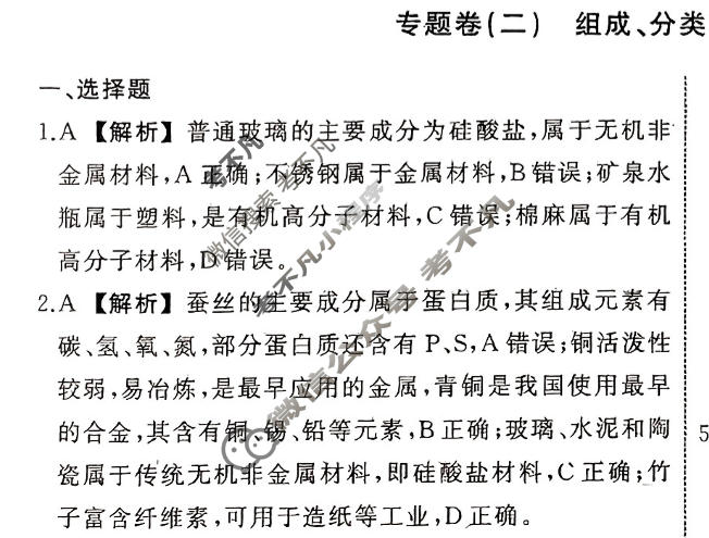 衡中同卷 2023-2024学年度高考总复习专题卷[新教材版L]化学(二)2答案