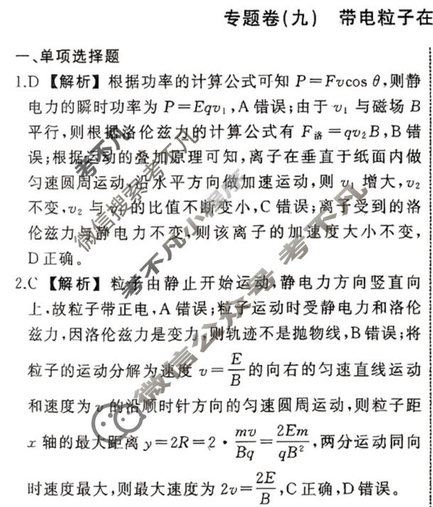 衡中同卷 2023-2024学年度高考总复习专题卷[新教材版S]物理(九)9答案