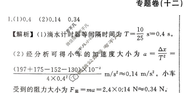 衡中同卷 2023-2024学年度高考总复习专题卷[新教材版S]物理(十二)12答案