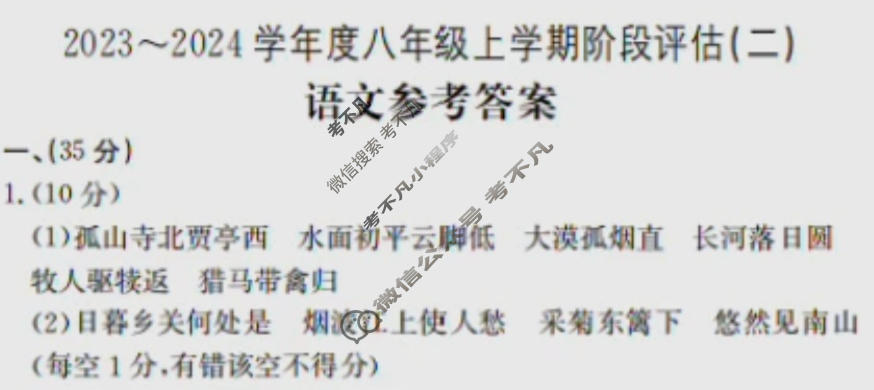 安徽省2023~2024学年度八年级上学期阶段评估(二)[3L R-AH]语文答案