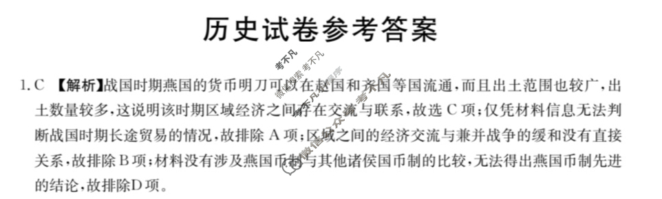 辽宁省2024届高二考试金太阳1月联考(24-267B)历史答案
