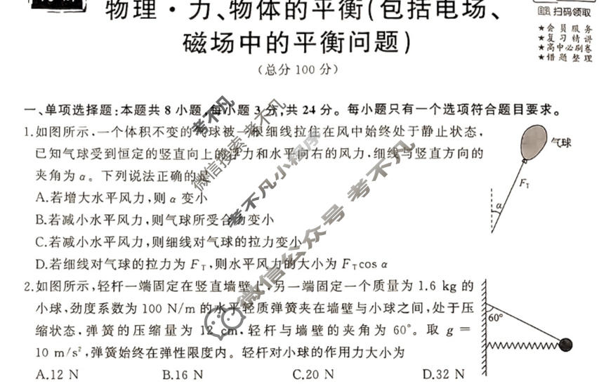 衡中同卷 2023-2024学年度高考总复习专题卷[新教材版S]物理(一)1试题