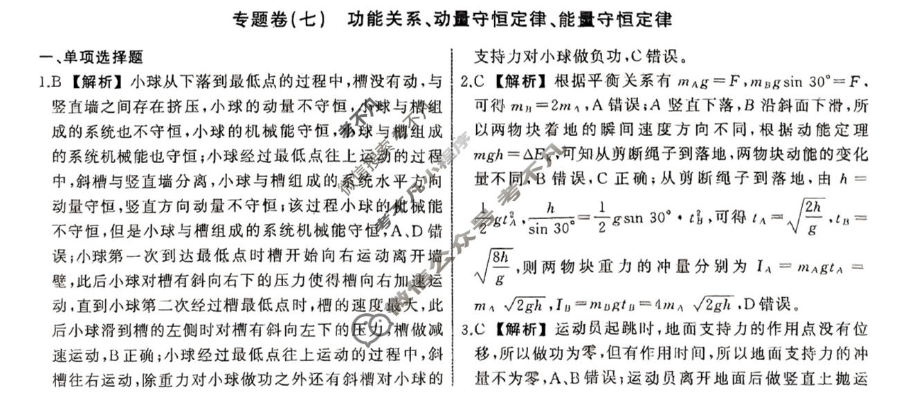衡中同卷 2023-2024学年度高考总复习专题卷[新教材版S]物理(七)7答案
