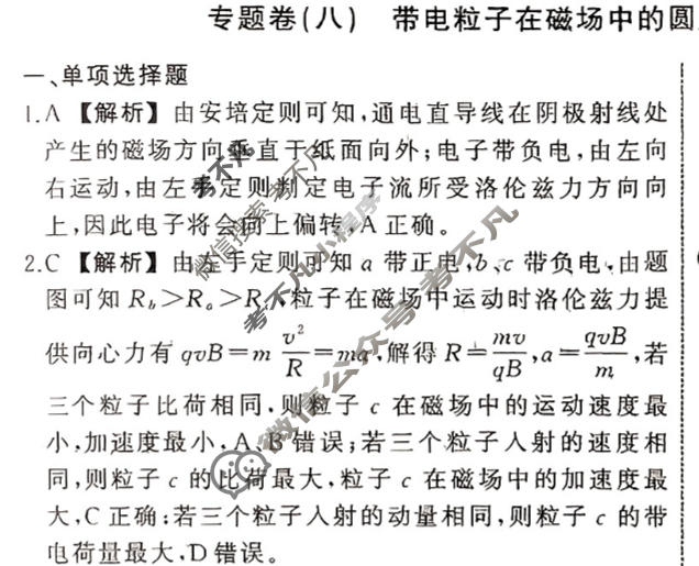 衡中同卷 2023-2024学年度高考总复习专题卷[新教材版S]物理(八)8答案