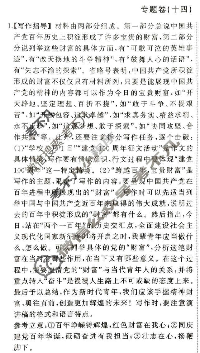 衡中同卷 2023-2024学年度高考总复习专题卷[新高考版]语文(十四)14答案