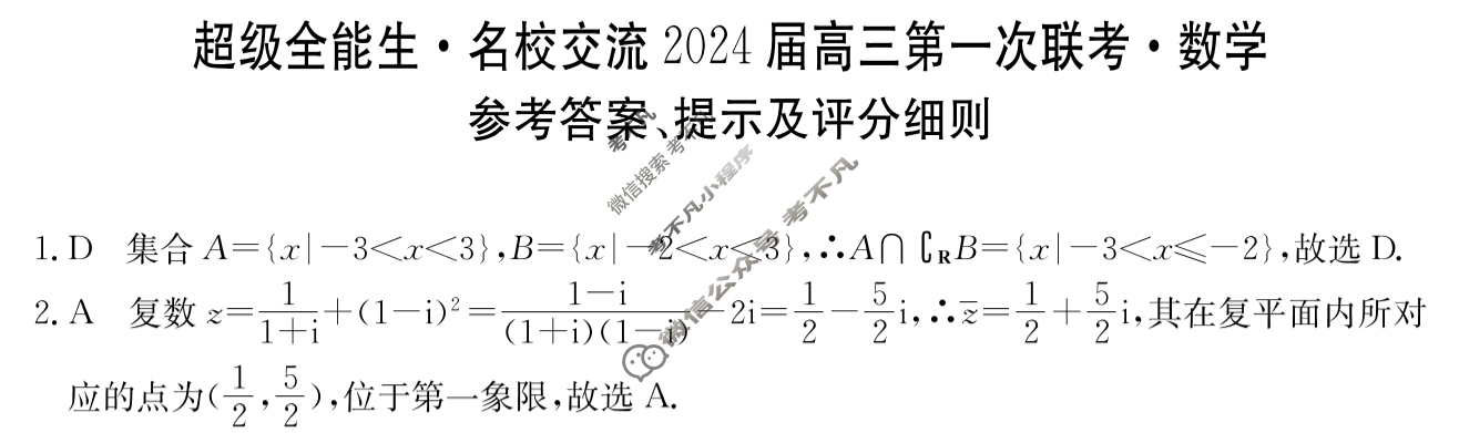[超级全能生]名校交流2024届高三第一次联考(4005C)数学XX答案