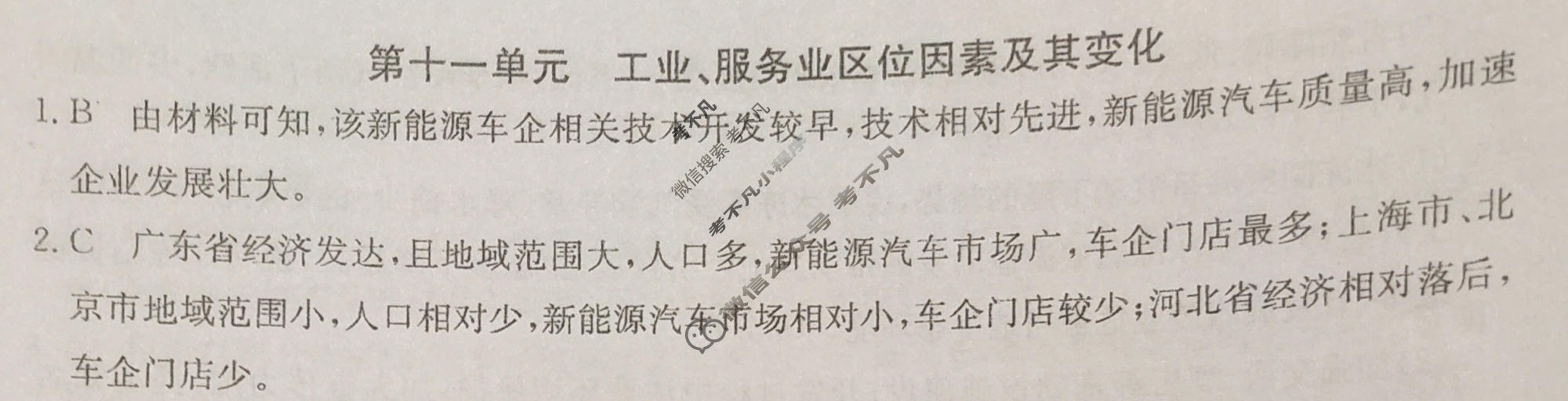 2024年全国100所名校高三单元测试示范卷[24·G3DY(新高考)·地理-R-必考-FJ]地理(十一)11答案
