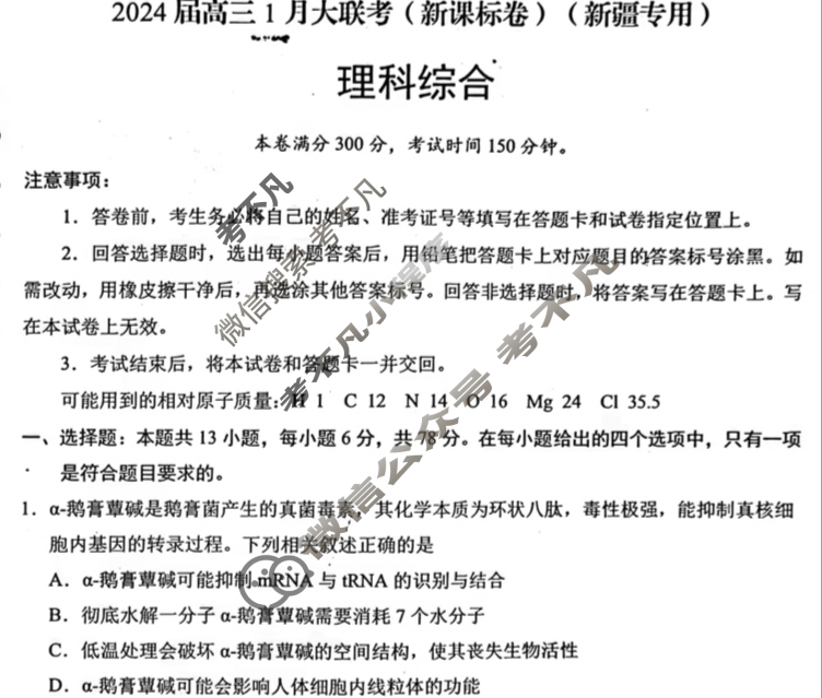 [学科网]2024届高三1月大联考(新课标卷)理科综合(新课标卷)(新疆专用)试题