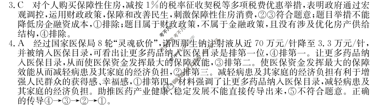 [超级全能生·名校交流]2024届高三第三次联考(4189C)政治XX答案