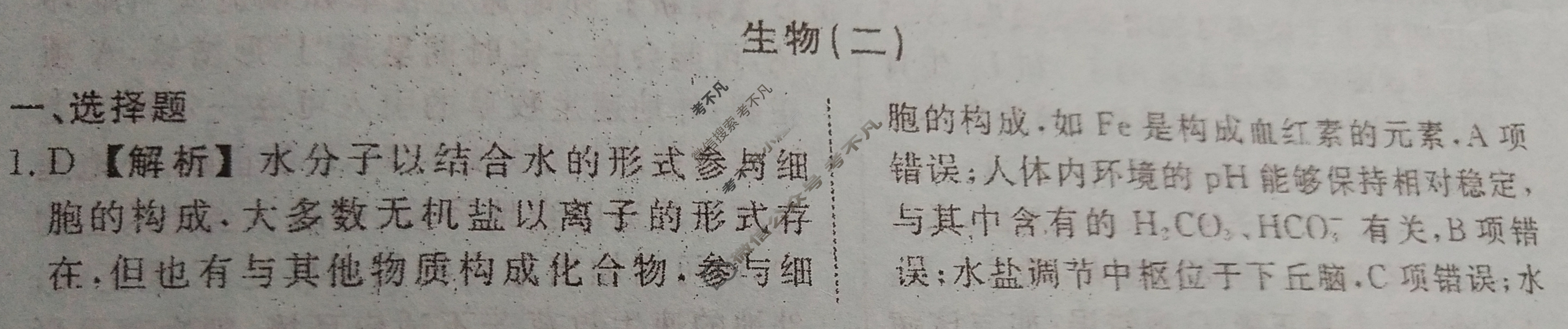 名师卷 2024年高考模拟调研卷[新教材▣]生物(二)2答案