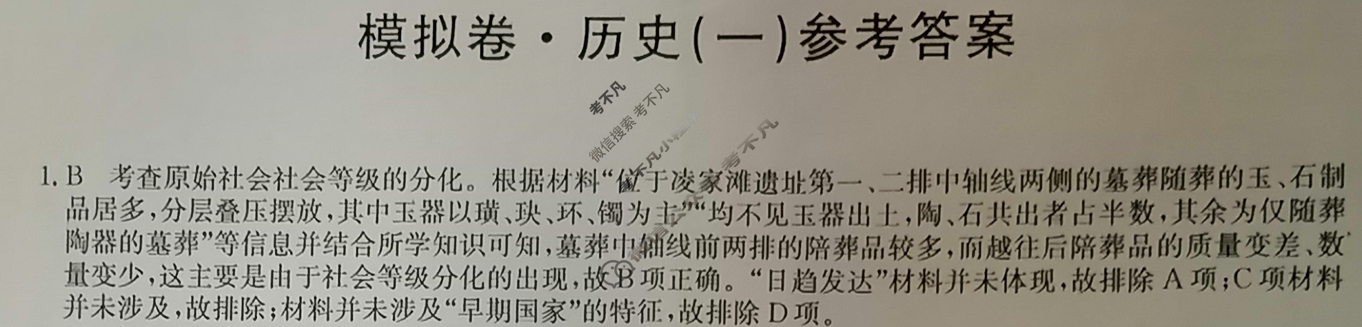 高三广西壮族自治区2024年普通高中学业水平选择性考试·仿真模拟卷(新高考)广西(一)1历史(广西)答案