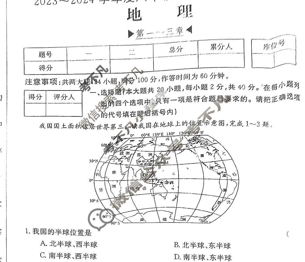 安徽省2023~2024学年度八年级上学期阶段评估(二)[3L R-AH]地理XJB试题
