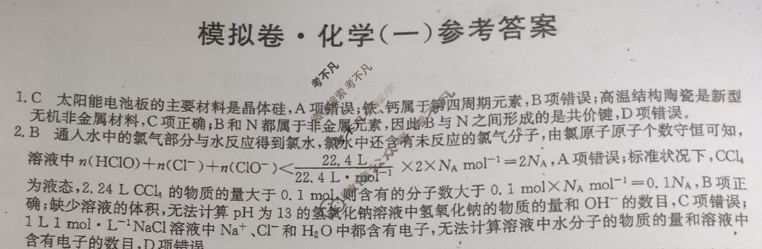 高三2024年广西壮族自治区普通高中学业水平选择性考试仿真模拟卷(一)1化学(广西)答案