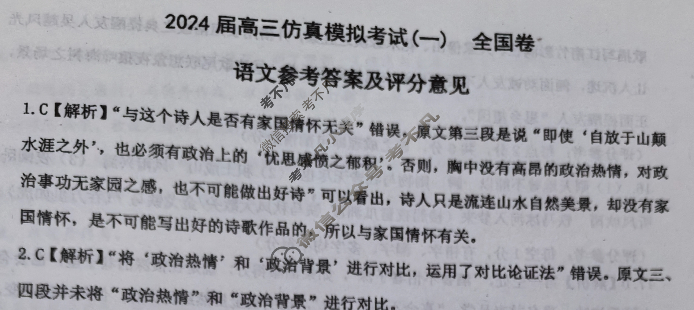 [百师联盟]2024届高三仿真模拟考试(一)1语文(全国卷)答案