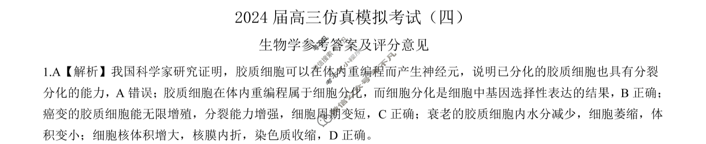 [百师联盟]2024届高三仿真模拟考试(四)4 生物学(新教材75分钟)答案